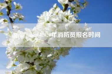 嘉兴2020年消防员报名时间