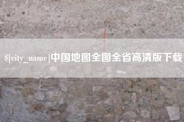 嘉兴中国地图全图全省高清版下载