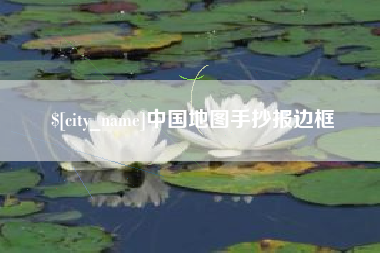 嘉兴中国地图手抄报边框