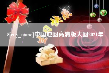 嘉兴中国地图高清版大图2021年