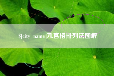 嘉兴九宫格排列法图解