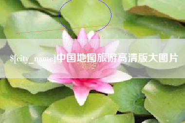嘉兴中国地图旅游高清版大图片