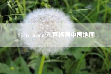 嘉兴九宫格画中国地图