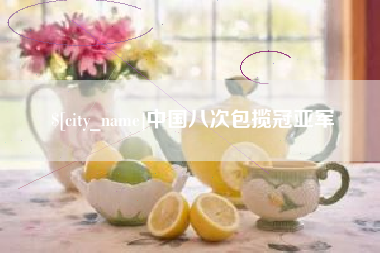 嘉兴中国八次包揽冠亚军