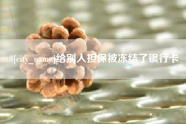 嘉兴给别人担保被冻结了银行卡