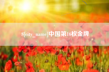 嘉兴中国第16枚金牌