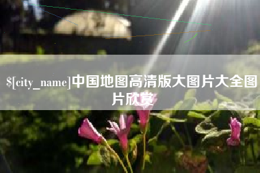 嘉兴中国地图高清版大图片大全图片欣赏