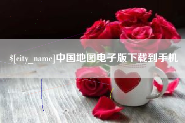 嘉兴中国地图电子版下载到手机