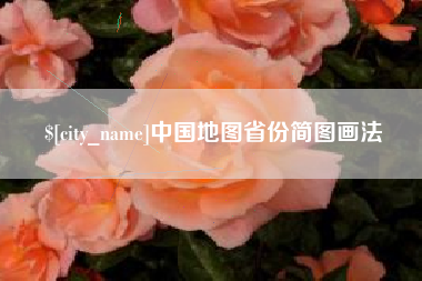 嘉兴中国地图省份简图画法