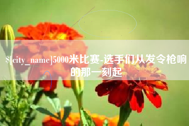 嘉兴5000米比赛-选手们从发令枪响的那一刻起