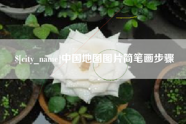嘉兴中国地图图片简笔画步骤
