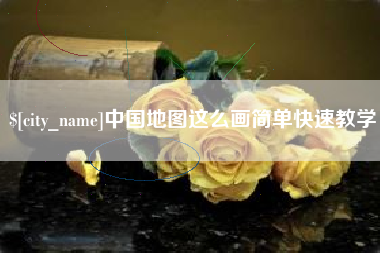 嘉兴中国地图这么画简单快速教学
