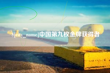 嘉兴中国第九枚金牌获得者