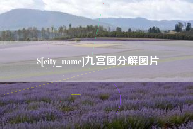 嘉兴九宫图分解图片