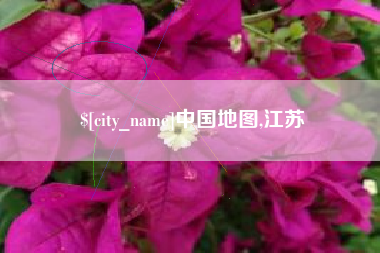 嘉兴中国地图,江苏