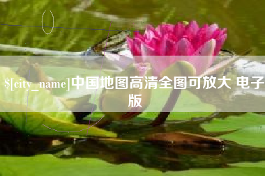 嘉兴中国地图高清全图可放大 电子版