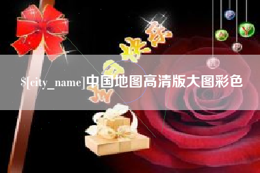 嘉兴中国地图高清版大图彩色