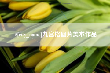 嘉兴九宫格图片美术作品
