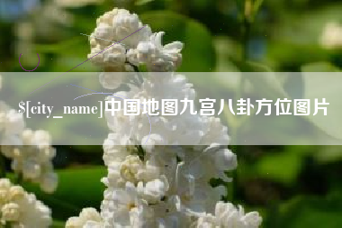 嘉兴中国地图九宫八卦方位图片