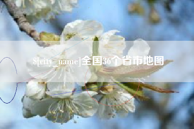 嘉兴全国36个省市地图