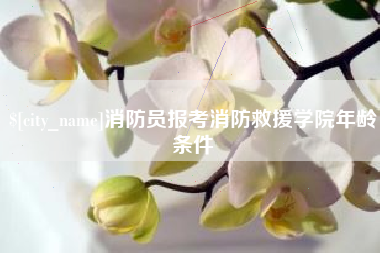 嘉兴消防员报考消防救援学院年龄条件