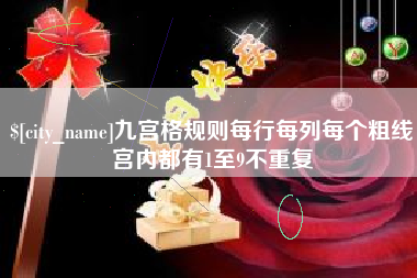 嘉兴九宫格规则每行每列每个粗线宫内都有1至9不重复