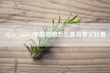 嘉兴中国地图怎么画简单又好看
