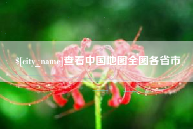嘉兴查看中国地图全图各省市