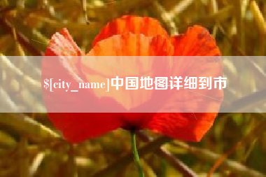 嘉兴中国地图详细到市