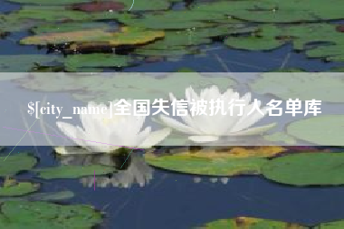 嘉兴全国失信被执行人名单库