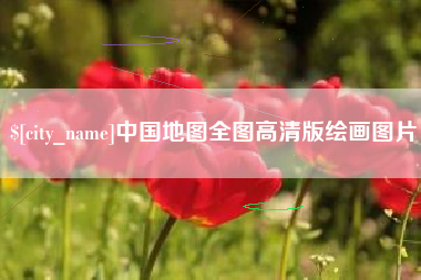 嘉兴中国地图全图高清版绘画图片