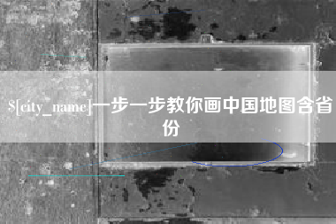 嘉兴一步一步教你画中国地图含省份