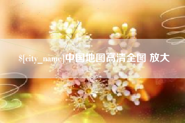 嘉兴中国地图高清全图 放大