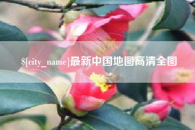 嘉兴最新中国地图高清全图