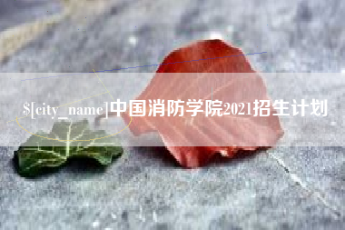 嘉兴中国消防学院2021招生计划
