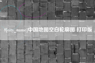 嘉兴中国地图空白轮廓图 打印版