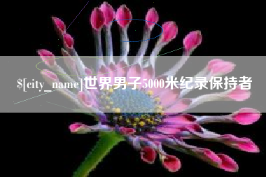 嘉兴世界男子5000米纪录保持者