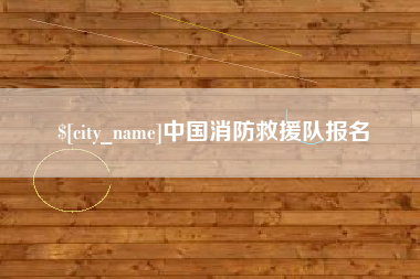 嘉兴中国消防救援队报名