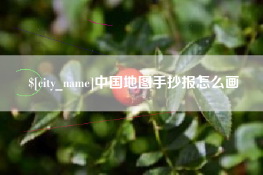 嘉兴中国地图手抄报怎么画