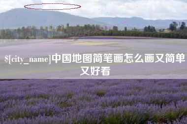 嘉兴中国地图简笔画怎么画又简单又好看