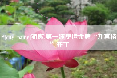 嘉兴骄傲!第一波奥运金牌“九宫格”齐了