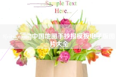 嘉兴中国地图手抄报模板电子版图片大全