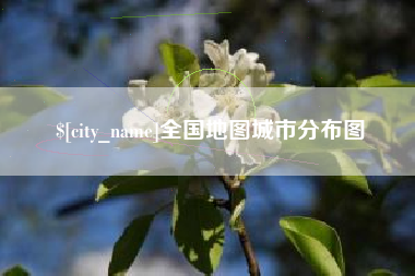 嘉兴全国地图城市分布图