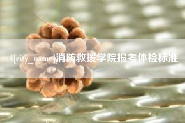 嘉兴消防救援学院报考体检标准