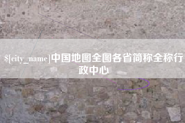 嘉兴中国地图全图各省简称全称行政中心