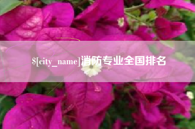 嘉兴消防专业全国排名