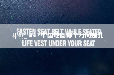嘉兴中国地图哪个方向是北