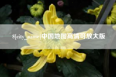 嘉兴中国地图高清可放大版