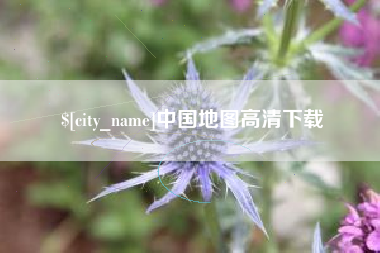 嘉兴中国地图高清下载