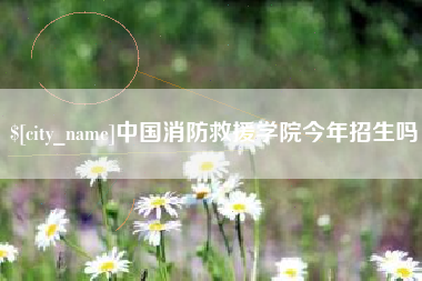 嘉兴中国消防救援学院今年招生吗